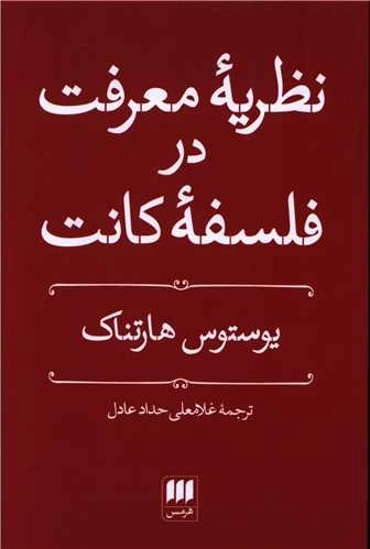 نظریه معرفت در فلسفه کانت