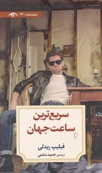 سریع ترین ساعت جهان