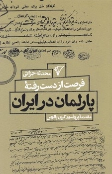 پارلمان در ایران