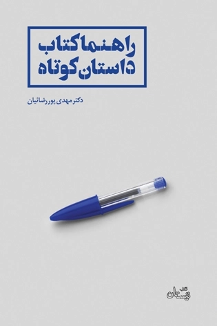 راهنمای کتاب داستان کوتاه