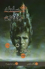سلطه پولادین -حلقه ی ساحران:کتاب یازدهم
