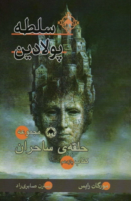 سلطه پولادین -حلقه ی ساحران:کتاب یازدهم