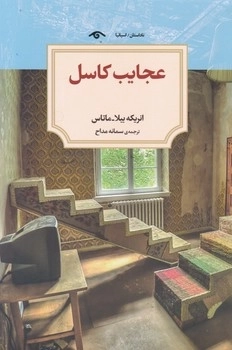 عجایب کاسل
