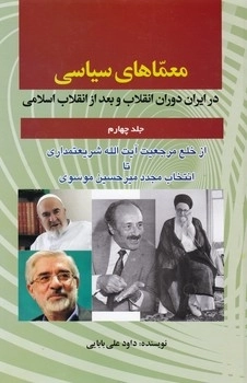 معماهای سیاسی جلد چهارم