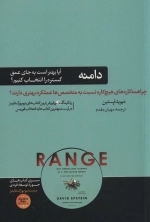 دامنه - چرا همه کارهای هیچ کاره نسبت به متخصص ها عملکرد بهتری دارند - کتاب های حوزه توسعه فردی