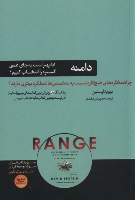 دامنه - چرا همه کارهای هیچ کاره نسبت به متخصص ها عملکرد بهتری دارند - کتاب های حوزه توسعه فردی