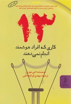 13 کاری که افراد هوشمند انجام نمی دهند
