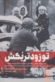 تو زودتر بکش - جلد سوم