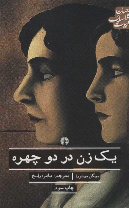 یک زن در دو چهره