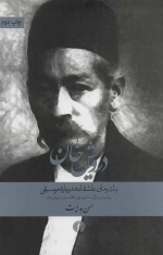 درویش خان یک رمان عاشقانه درباره موسیقی