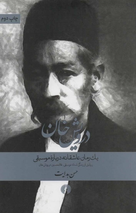 درویش خان یک رمان عاشقانه درباره موسیقی