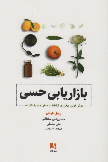 بازاریابی حسی - روش نوین برقراری ارتباط با ذهن مصرف کننده