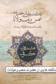 هشت قرن کسوف - ناگفته هایی از حضرات شمس و مولانا به انضمام سروده هایی از شمس تبریزی