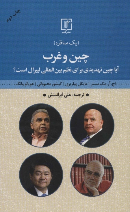 چین و غرب - مناظره آیا چین تهدیدی برای نظم بین المللی لیبرال است