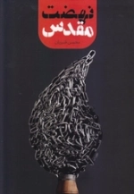 نهضت مقدس