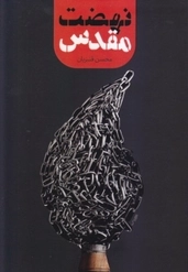 نهضت مقدس