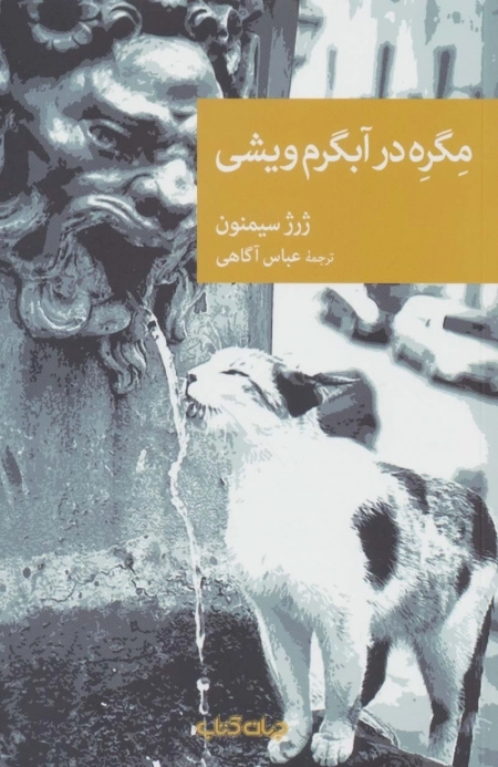 مگره در آبگرم ویشی - نقاب103