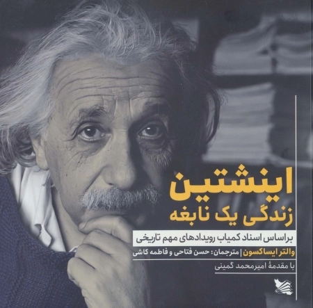 اینشتین زندگی 1 نابغه -بر اساس اسناد کمیاب رویدادهای مهم تاریخی