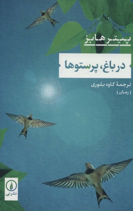 درباغ پرستوها