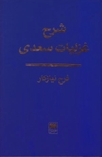 شرح غزلیات سعدی