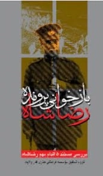 بازخوانی پرونده رضا شاه - بررسی مستند 5 اقدام مهم رضا شاه