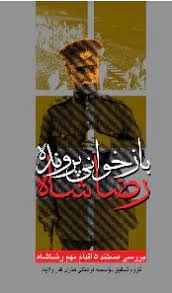 بازخوانی پرونده رضا شاه - بررسی مستند 5 اقدام مهم رضا شاه