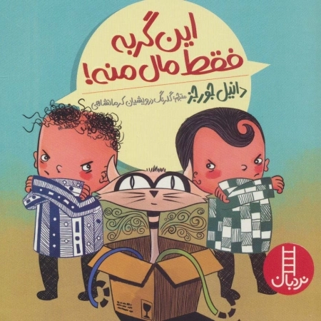 این گربه فقط ماله منه!(گلاسه)