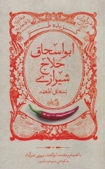 گزیده طنز ابو اسحاق حلاج شیرازی بسحاق اطعمه