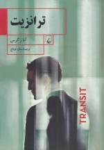 ترانزیت