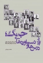 نقبی بر درس ها و دستاوردهای جنگ - گفتگو با فرماندهان و مسئولان جنگ