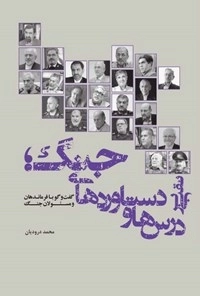 نقبی بر درس ها و دستاوردهای جنگ - گفتگو با فرماندهان و مسئولان جنگ