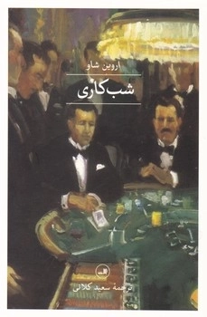 شب کاری