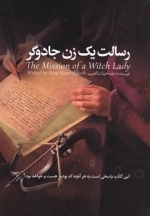 رسالت یک زن جادوگر