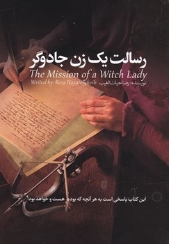 رسالت یک زن جادوگر