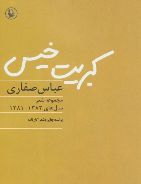 کبریت خیس - مجموعه شعر، سال های 1383-1381