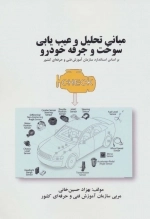 مبانی تحلیل و عیب یابی سوخت و جرقه خودرو -بر اساس استاندارد سازمان آموزش فنی و حرفه ای کشور