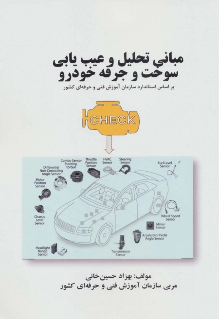 مبانی تحلیل و عیب یابی سوخت و جرقه خودرو -بر اساس استاندارد سازمان آموزش فنی و حرفه ای کشور