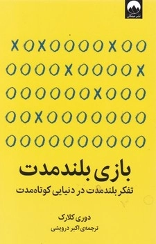 بازی بلند مدت
