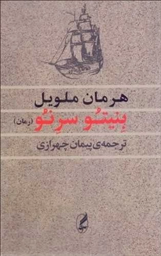 بنیتو سرنو