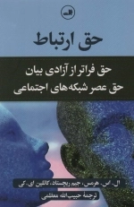 حق ارتباط - حق فراتر از آزادی بیان حق عصر شبکه های اجتماعی