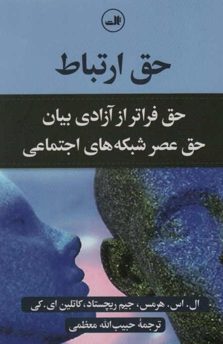 حق ارتباط - حق فراتر از آزادی بیان حق عصر شبکه های اجتماعی