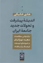اندیشه پیشرفت و تحولات جدید جامعه ایران - بازخوانی مطالعات مجید تهرانیان در حوزه توسعه،فرهنگ