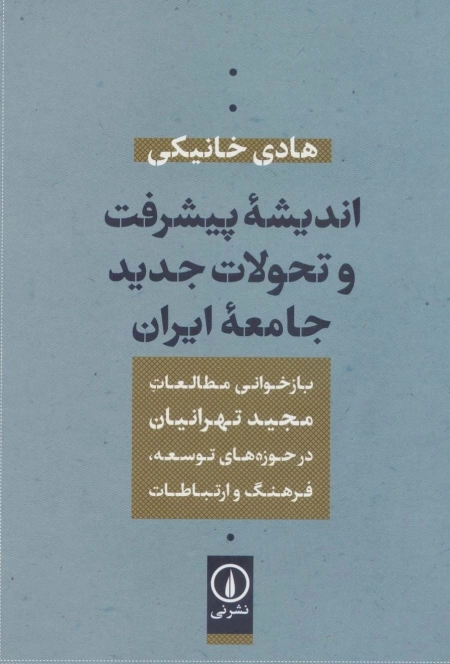 اندیشه پیشرفت و تحولات جدید جامعه ایران - بازخوانی مطالعات مجید تهرانیان در حوزه توسعه،فرهنگ