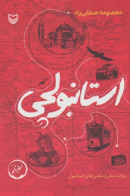 استانبولچی