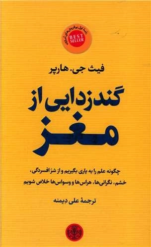 گندزدایی از مغز - چگونه علم را به یاری بگیریم و از شر افسردگی خشم نگرانی ها هراس ها ووسواس ها خلاص شویم