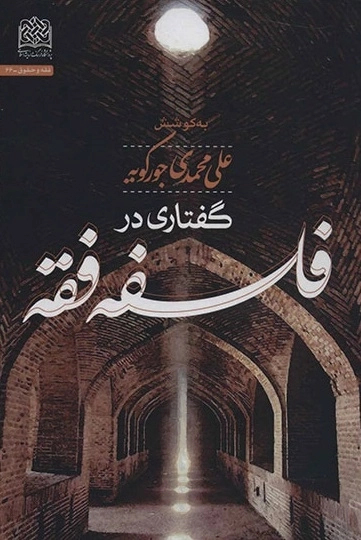 گفتاری در فلسفه فقه