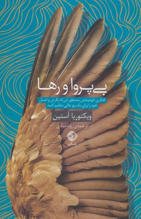 بی پروا و رها - افکاری الهام بخش به منظور این که نگرش و اعمال خود را برای یک روز عالی تنظیم کنید