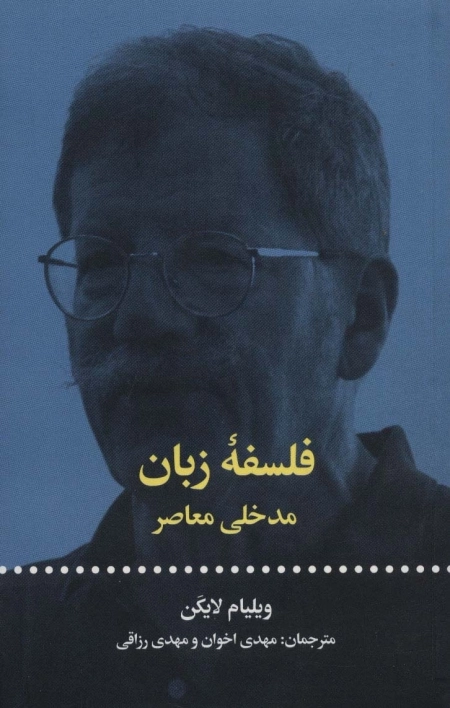فلسفه زبان مدخلی معاصر