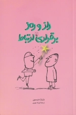 راز و رمز برقراری ارتباط