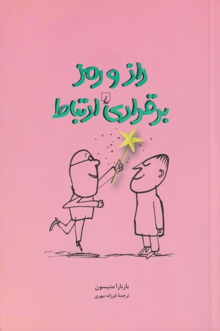 راز و رمز برقراری ارتباط